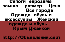 Сапоги, еврозима, замша, 39размер  › Цена ­ 2 000 - Все города Одежда, обувь и аксессуары » Женская одежда и обувь   . Крым,Джанкой